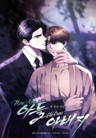 새-알파-아들-헌-오메가-아버지-193×278